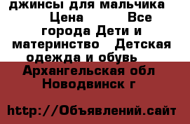 джинсы для мальчика ORK › Цена ­ 650 - Все города Дети и материнство » Детская одежда и обувь   . Архангельская обл.,Новодвинск г.